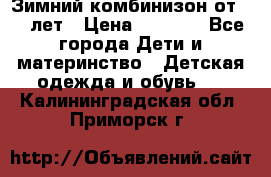 Зимний комбинизон от 0-3 лет › Цена ­ 3 500 - Все города Дети и материнство » Детская одежда и обувь   . Калининградская обл.,Приморск г.